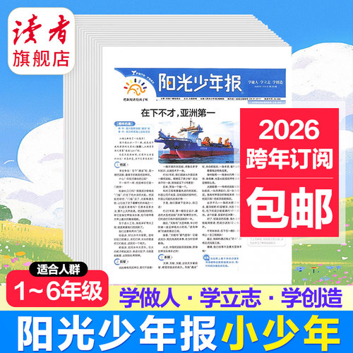 阳光少年报26年跨年订阅