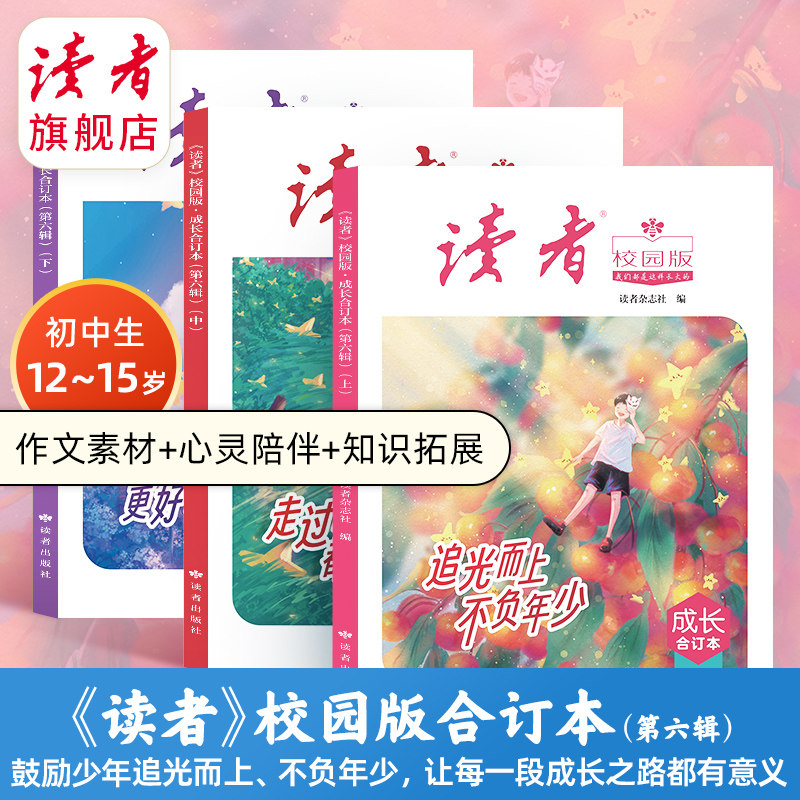 读者旗舰店 《读者》校园版·成长合订第四辑 本初中生 阅读2024年合订本共3本官方正版青年文学文摘名人轶事历史故事课外读物