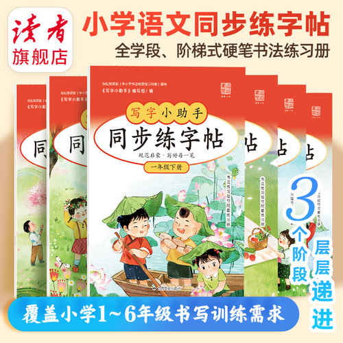 写字小助手 小学生全学段阶梯式硬笔书法练习册 练字字帖 小学写字练习 学生练字好帮手