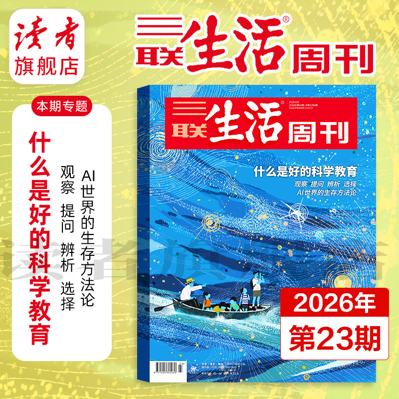 【三联生活周刊】2026年三联生活周刊单期杂志 什么是好的科学教育 感情能够技术化吗 “脱轨”之后 物理AI与中国机会杂志订阅