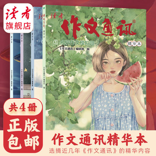 作文通讯精华本小学生作文精华本