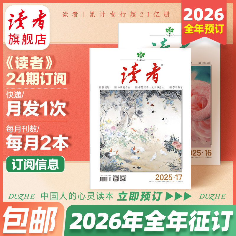 读者旗舰店 2025年读者单期、跨年杂志订阅每月更新 一个月上下两本两期杂志官网正版现货文学期刊杂志文摘学生作文素材课外读物