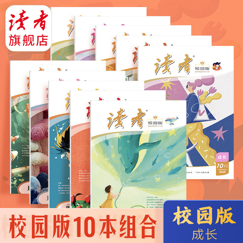 【暑期囤书】2025年《读者》校园版·成长杂志10本组合打包 小学高年级初中学生暑期阅读积累 写作提升 心理健康成长 亲子共读图片