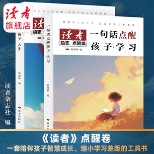 读者点醒卷 一句话点醒孩子·学习 一句话点醒孩子·人生 孩子的智慧学习指导书 学习篇 人生篇 感悟顿悟书籍
