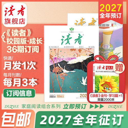 读者+校园组合跨年订阅