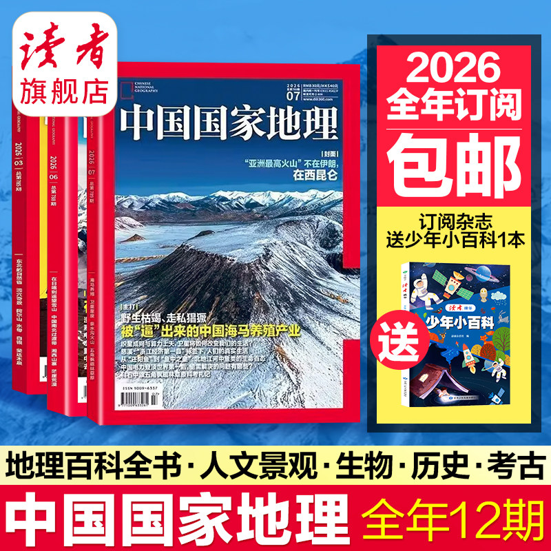中国国家地理杂志2025年跨年订阅包邮 自然旅游地理知识人文景观期刊杂志 读者旗舰店 官方正版品质保证 科普百科全书课外阅读