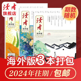 《读者》海外版往期期刊打包共3本 年份月份随机 大字版读者杂志 官网正版期刊读物 作文素材