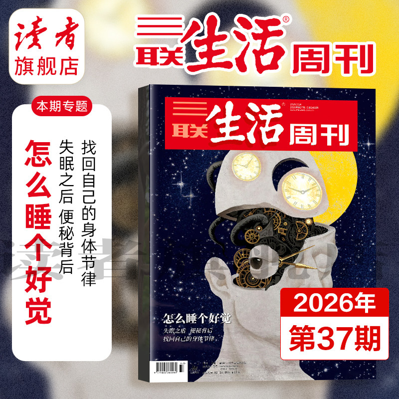 【三联生活周刊】2026年三联生活周刊单期杂志  怎么睡个好觉 纪念特刊不内容无生存 厂更年期的“答案之书” 杂志订阅图片