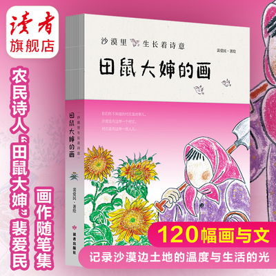 《沙漠里生长着诗意：田鼠大婶的画》 裴爱民/著绘 农民诗人 农村温情绘画 文学 读者出版社