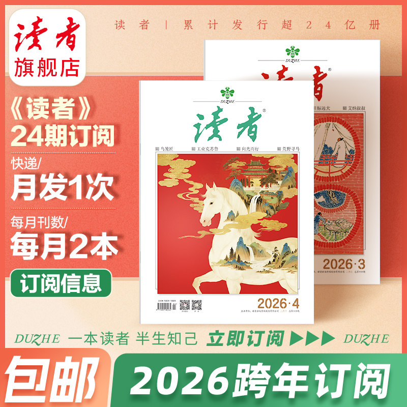 读者旗舰店 2025年读者单期、跨年杂志订阅每月更新 一个月上下两本两期杂志官网正版现货文学期刊杂志文摘学生作文素材课外读物