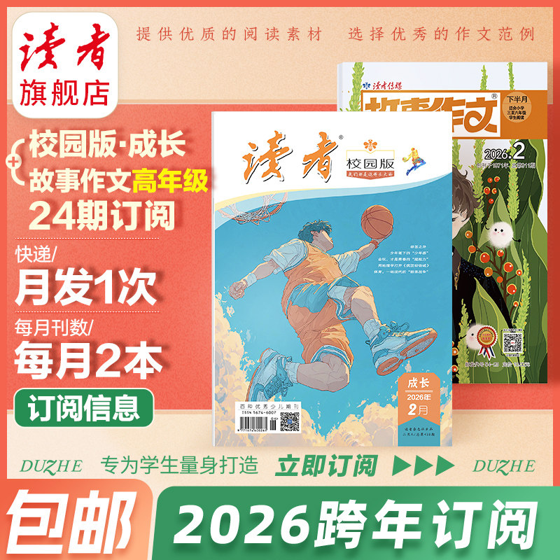预售 读者旗舰店 2025年跨年订阅 读者故事作文高年级+《读者》（校园版 •成长）杂志组合套餐跨年订阅  官网正版作文素材