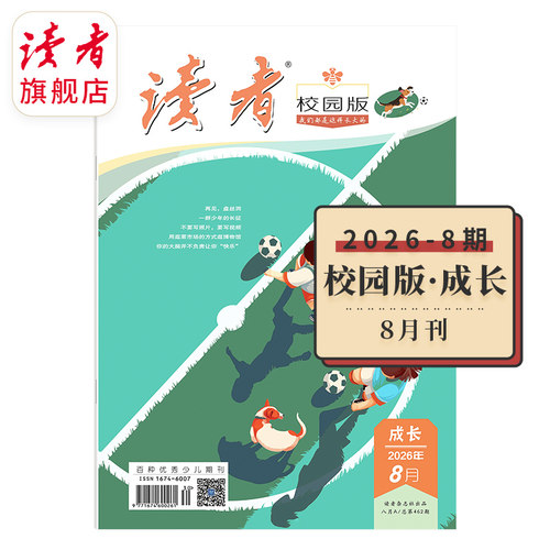 读者旗舰店2025校园单期杂志订阅