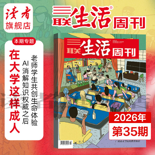 【三联生活周刊】2026年三联生活周刊单期杂志 纪念特刊不内容无生存 柔性制造 中国超级工厂更年期的“答案之书” 杂志订阅