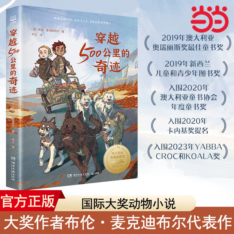 【名师推荐】穿越500公里的奇迹 布伦麦克迪布尔 儿童文学作家 国际儿童文学经典 国际大奖系列 夏洛的网 月光蟋蟀童书榜单 正版书