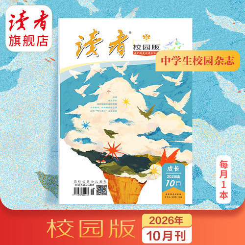 读者旗舰店2025校园单期杂志订阅