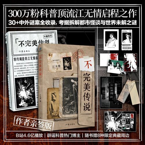 不完美传说 江无情【赠票根+书签+卡片+海报+拍立得+贴纸夹+当当网亲签版】溯源解谜书 谜案全收录拆解都市怪谈与世界未解之谜正版