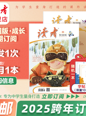 读者旗舰店 2025年《读者》（校园版 •成长） 跨年订阅 2026年大征订全年订阅 共12本官网正版期刊杂志订阅作文素材写作提升包邮