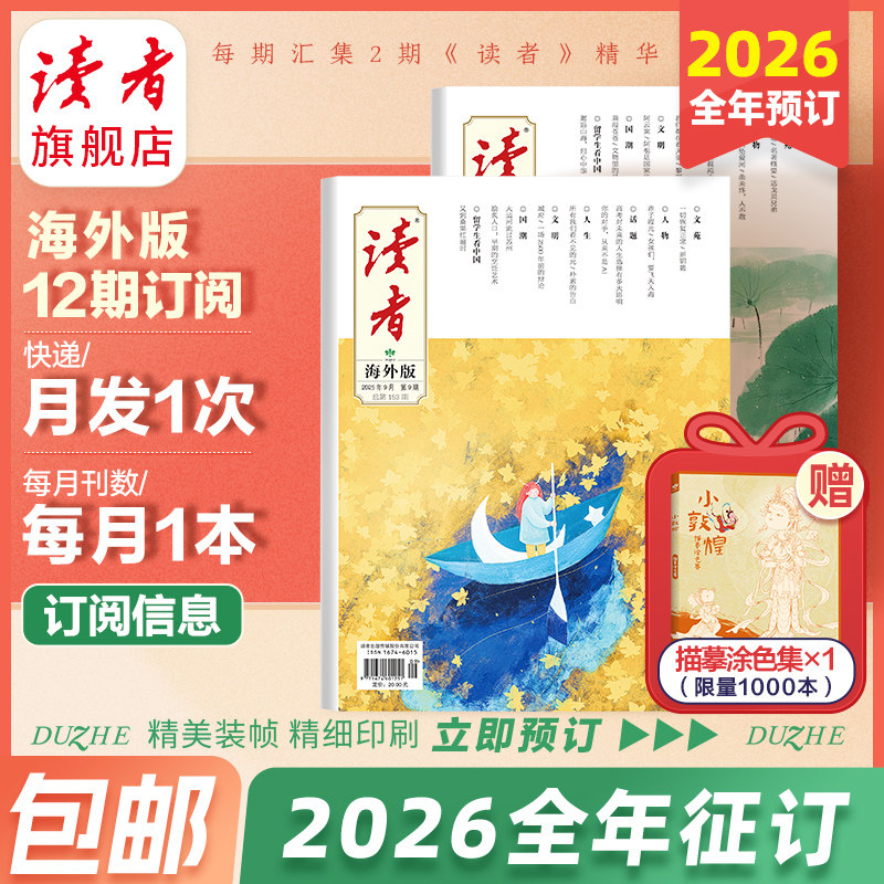 预售 读者旗舰店 2026年全年读者海外版大字版读者杂志订阅1-12月(月刊,一月发1次) 官网正版期刊读物青春励志作文素材