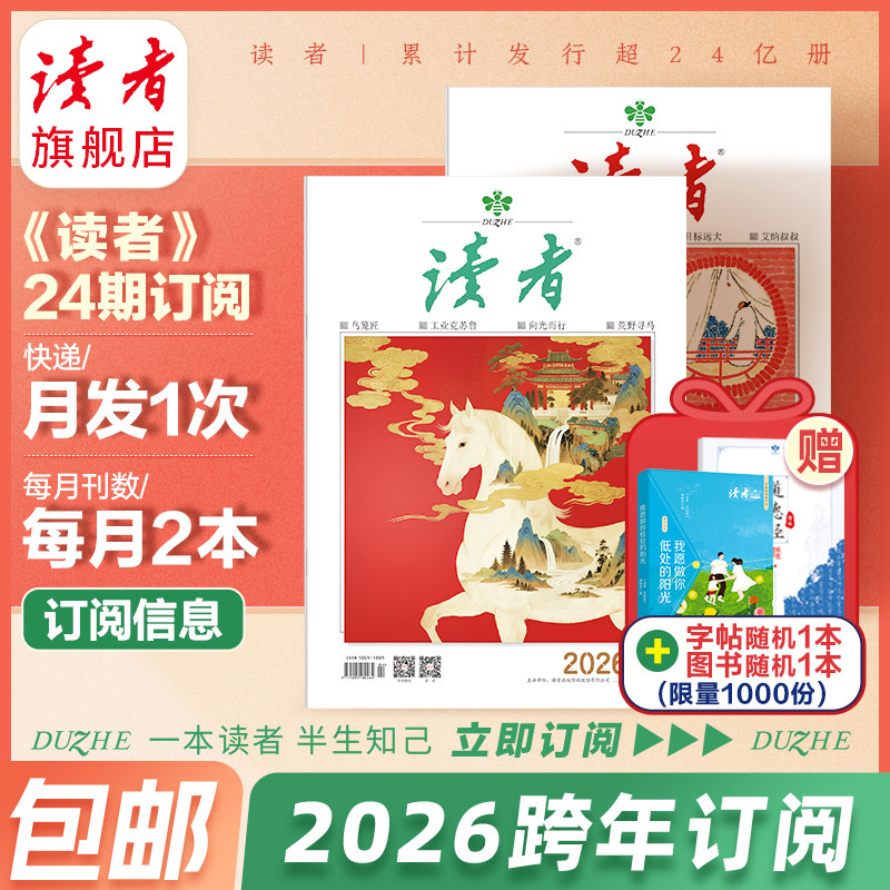 现货 读者旗舰店 2025年跨年《读者》杂志订阅2026年大征订读者杂志全年订阅 作文素材 写作提升杂志官网正版期刊 包邮