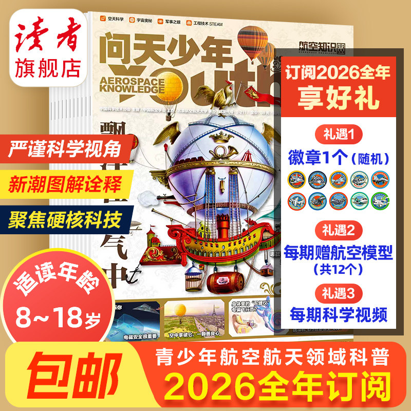 【送12套模型】问天少年2026年全年订阅共12期航天领域少年刊 航空知识杂志社 航空航天爱好者,书籍/杂志/报纸,期刊杂志,淘宝优惠券,粉丝福利购,淘宝优惠卷