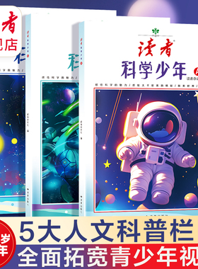 读者旗舰店 《读者》科学少年（A、B、C）9-18岁青少年科普读物 课外读物 增长科学知识 提升青少年科学视野 培养科学兴趣