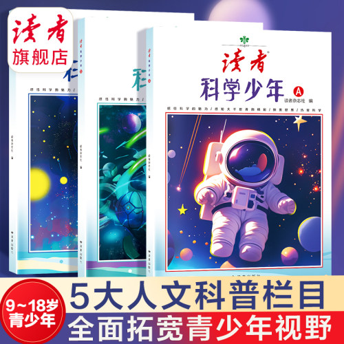 读者旗舰店 《读者》科学少年（A、B、C）9-18岁青少年科普读物 课外读物 增长科学知识 提升青少年科学视野 培养科学兴趣