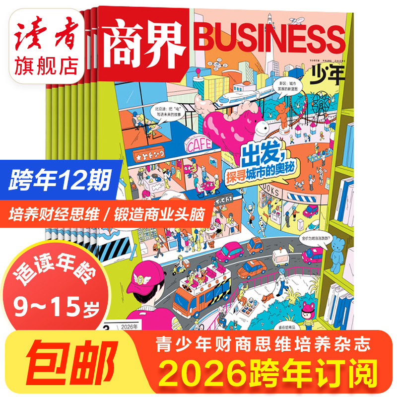 读者旗舰店商界少年杂志2025跨年订阅 共12期9-15岁孩子打造的少年财商素养启蒙培养商业头脑期刊杂志