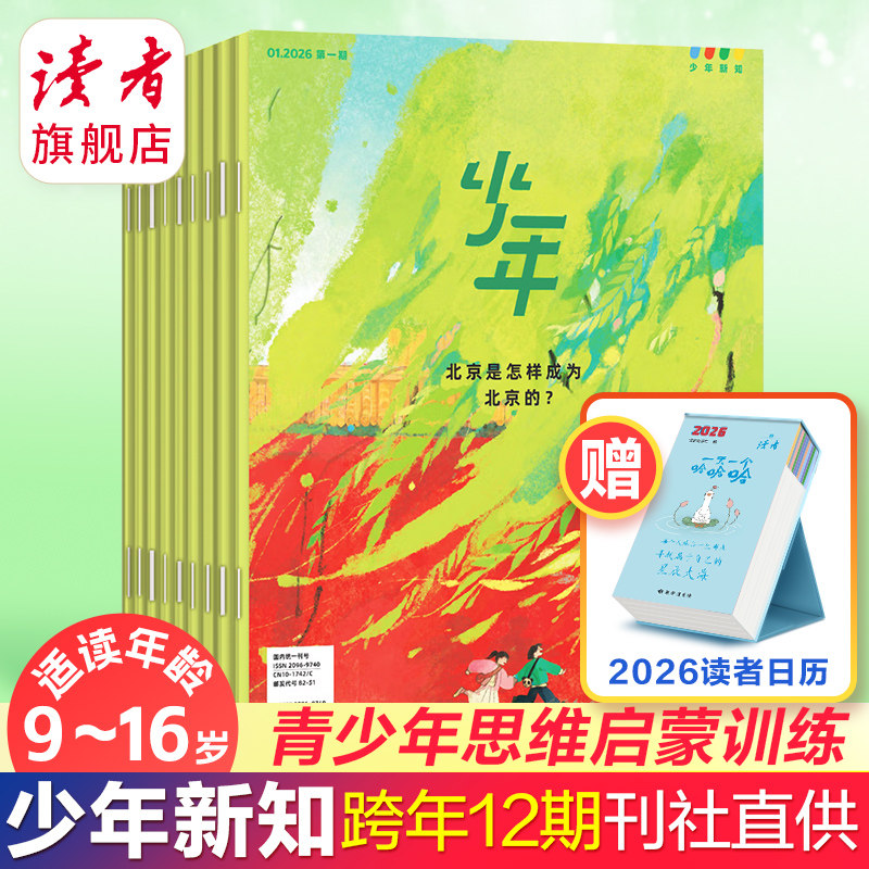 三联少年新知杂志2026年跨年订阅 5月起订 三联生活周刊青少年版旗舰店9-16岁初中小学生读物 读者旗舰店