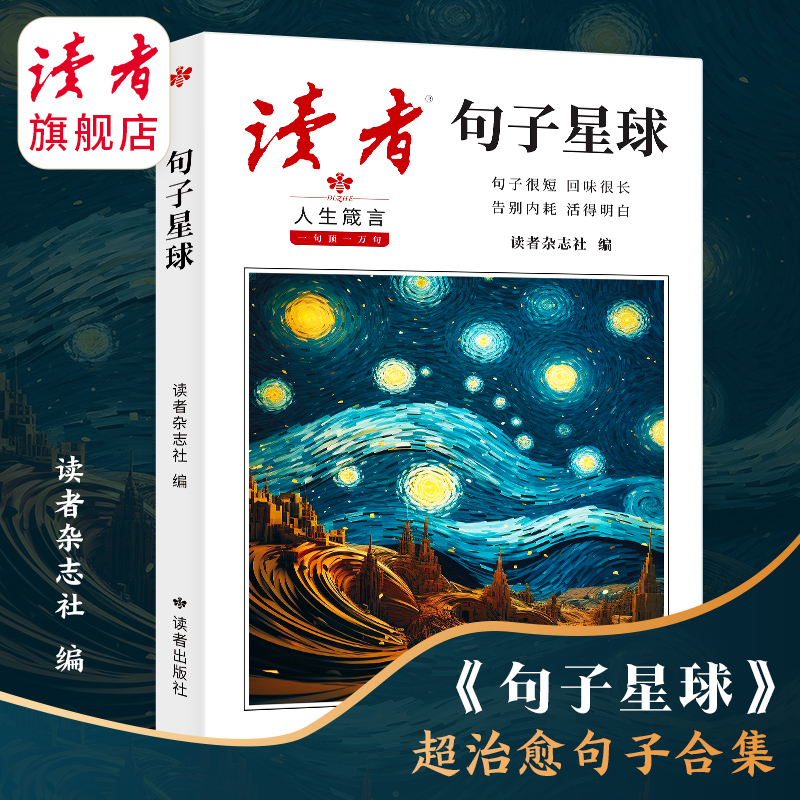 读者旗舰店 句子星球 精美句子优选 作文素材积累 句短理长 理解顿悟生活种种