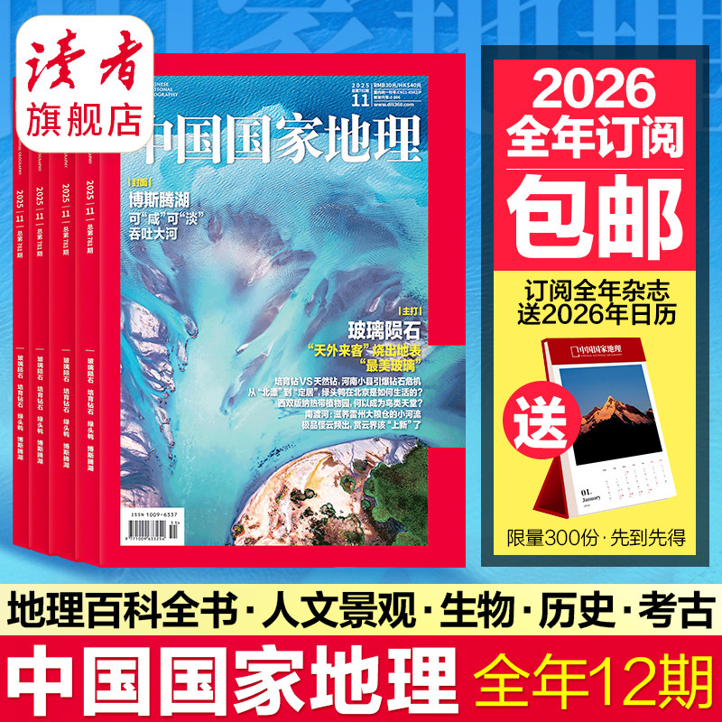 中国国家地理杂志2025年跨年订阅包邮 自然旅游地理知识人文景观期刊杂志 读者旗舰店 官方正版品质保证 科普百科全书课外阅读,书籍/杂志/报纸,期刊杂志,淘宝优惠券,粉丝福利购,淘宝优惠卷