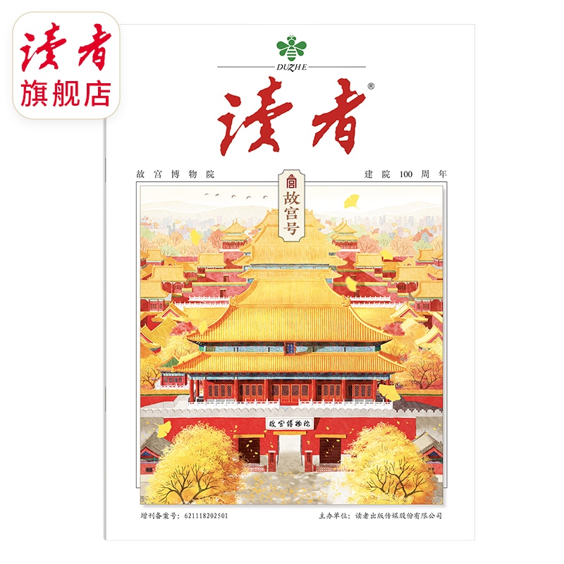 现货 读者故宫号（故宫博物院建院100周年）读者增刊 故宫读物