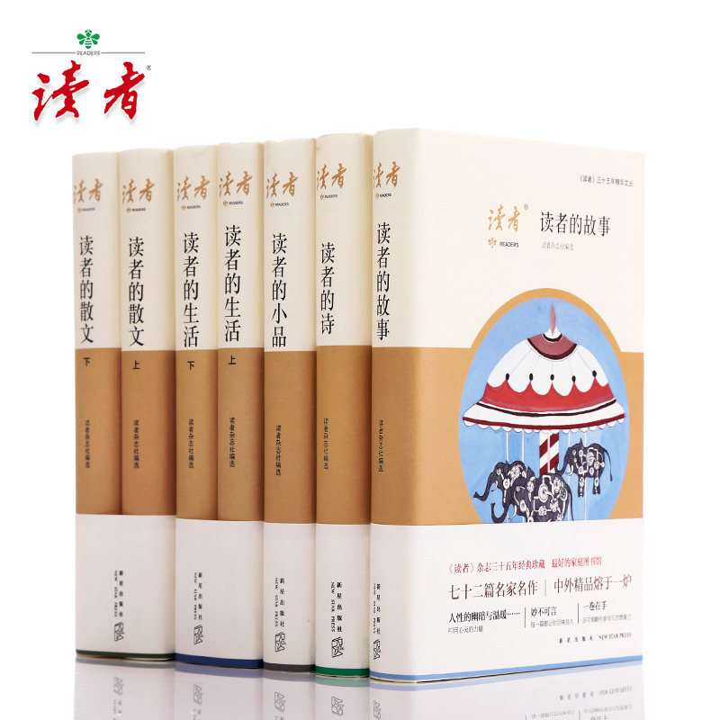 【读者旗舰店】读者杂志三十五年经典珍藏精选35年读者的故事+读者的小品+读者的诗+读者的散文+读者的生活(共7卷)包邮官网正版_虎窝淘