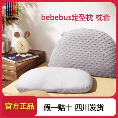 bebebus定型枕头套专用儿童枕套A类面料四季可用枕芯套透气可水洗