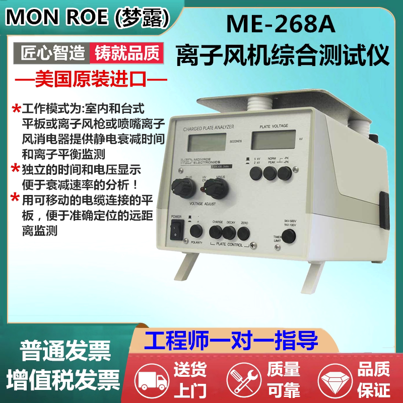 ME-268A美国原装进口MONROE离子风机测试仪 代理ME268A静电测试仪