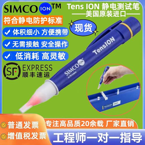 原装进口SIMCO-ION Tenslon专用静电测试笔Tenslon静电电压检测笔