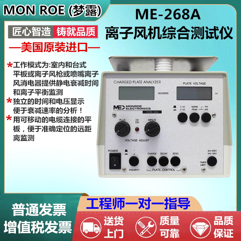 美国monroe{梦露)me-268a平板式静电测试仪 离子风机平衡测试仪