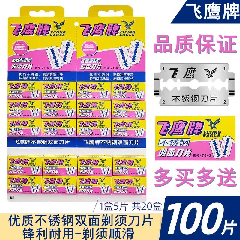 上海吉列飞鹰74-S不锈钢双面刀片剃须理发店剃头发刮眉刀刀片包邮