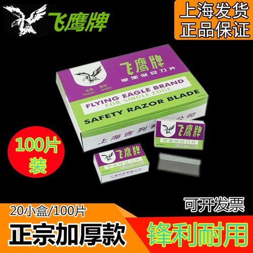 正品上海飞鹰单面刀片保安