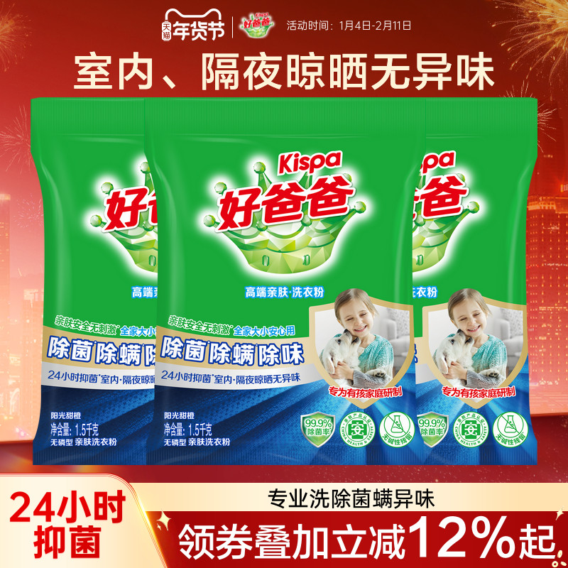 好爸爸除螨除菌除味洗衣服粉洁净易漂洗家庭实惠装正品官方旗舰店