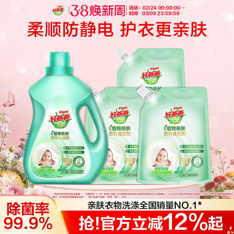 好爸爸衣物柔顺剂持久留香除菌防静电护理液柔软剂植物亲肤袋装