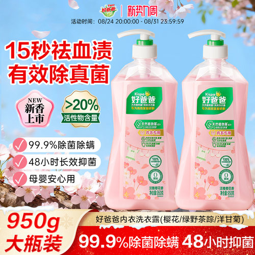 好爸爸内衣裤清洗液除菌