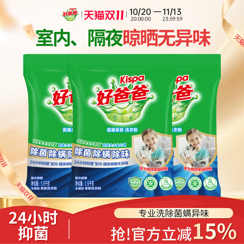 好爸爸除螨除菌除味洗衣粉洁净母婴家庭实惠装正品官方旗舰店