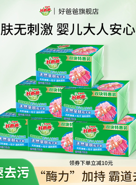 好爸爸亲肤洗衣皂肥皂内衣皂酵素除菌去污手洗官方正品210g*12块