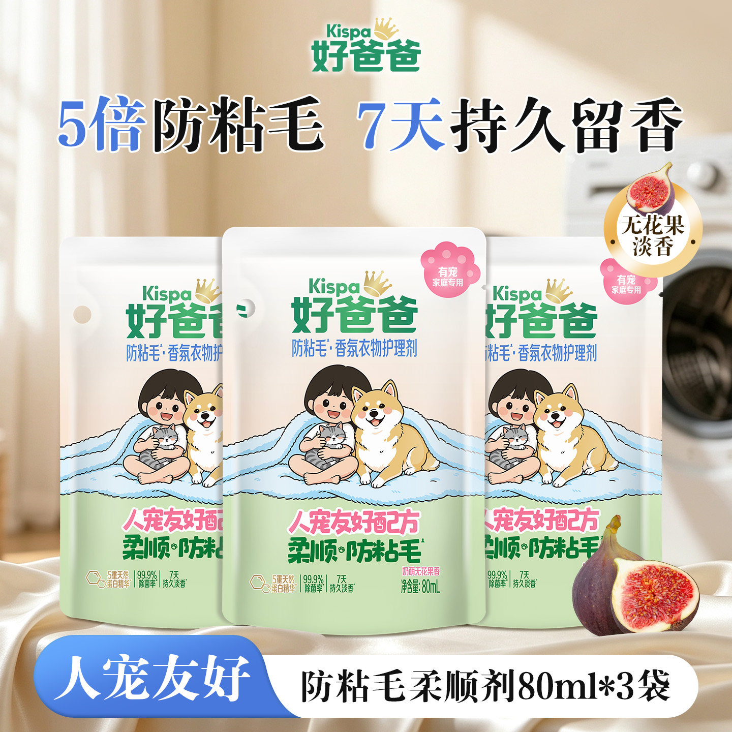 好爸爸防粘毛香氛衣物护理剂80ml图片
