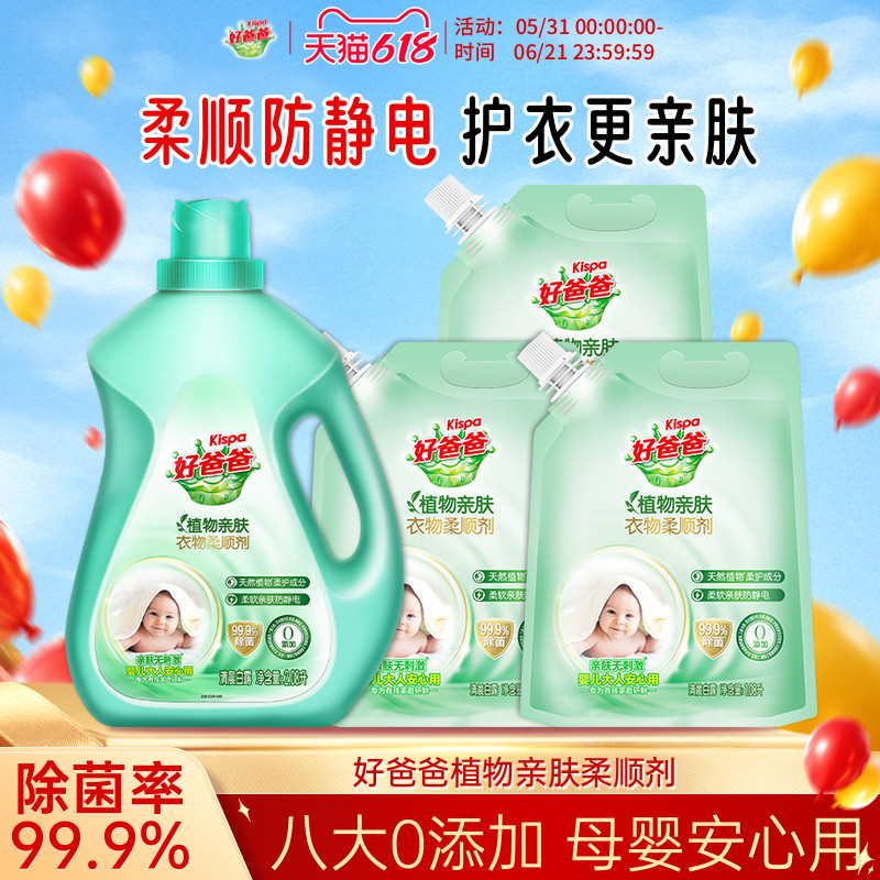 好爸爸衣物柔顺剂持久留香除菌防静电护理液柔软剂植物亲肤袋装