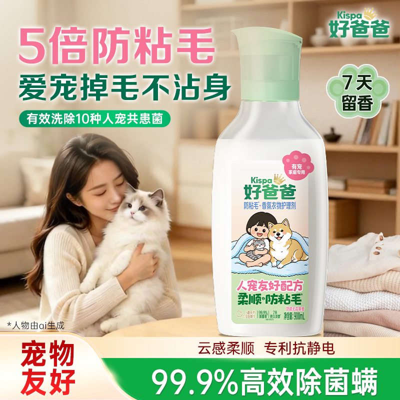 好爸爸柔顺剂养宠物家庭专用除菌无花果留香衣物护理剂猫狗防粘毛