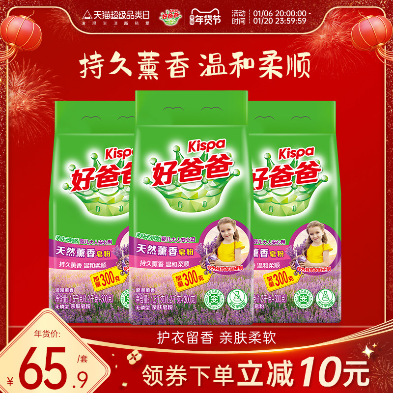 好爸爸洗衣粉天然皂粉薰衣草香持久除渍实惠装家用批发1.5kg*3袋