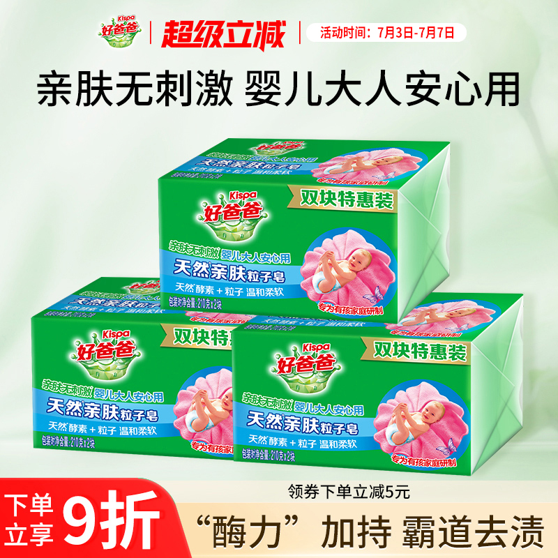 好爸爸亲肤6块顽渍特惠装洗衣皂