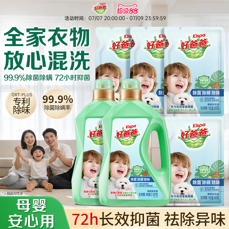 好爸爸除菌除螨除味洗衣液