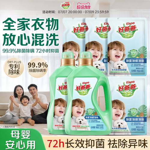 好爸爸除菌除螨除味洗衣液